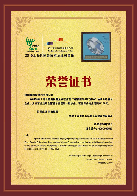 水無(wú)憂(yōu)榮譽(yù)入選2010年上海世博會(huì)