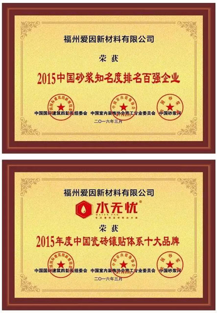 水無(wú)憂榮獲“中國(guó)瓷磚鑲貼體系十大品牌、中國(guó)砂漿知名度排行百?gòu)?qiáng)企業(yè)”榮譽(yù)